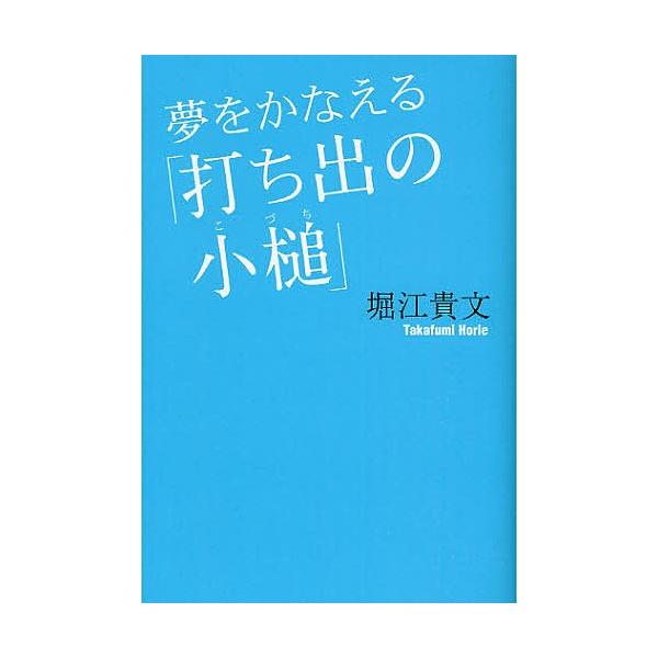夢をかなえる「打ち出の小槌」/堀江貴文