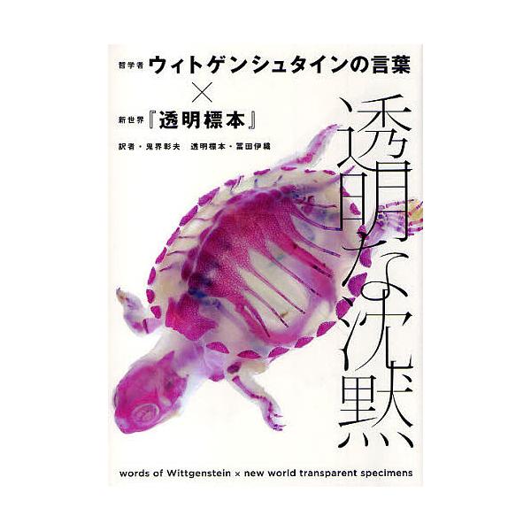透明な沈黙 哲学者ウィトゲンシュタインの言葉 新世界 透明標本 ウィトゲンシュタイン 鬼界彰夫 Bk Bookfanプレミアム 通販 Yahoo ショッピング
