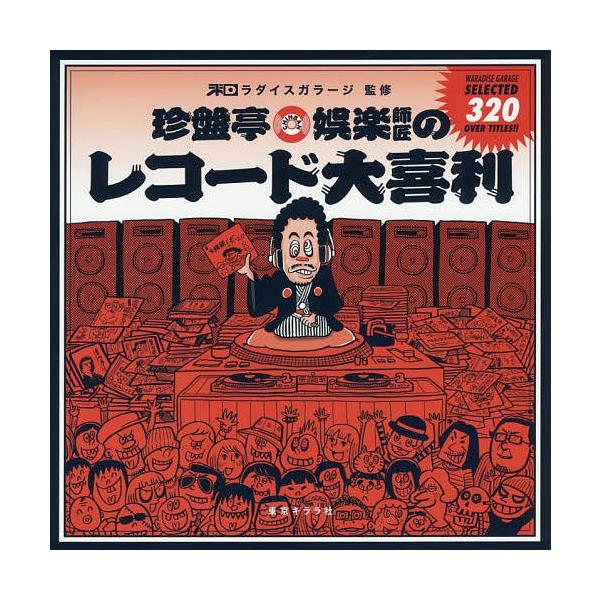 珍盤亭娯楽師匠のレコード大喜利/和ラダイスガラージ