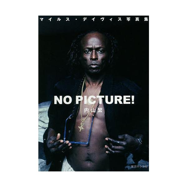 NO PICTURE! マイルス・デイヴィス写真集/内山繁