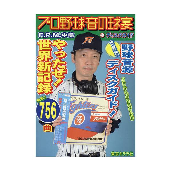 プロ野球音の球宴ディスクガイド/F．P．M．中嶋