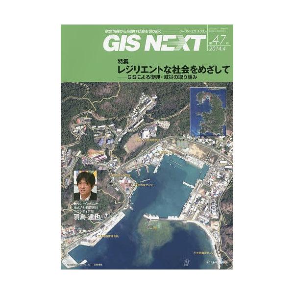 GIS NEXT 地理情報から空間IT社会を切り拓く 第47号(2014.4)