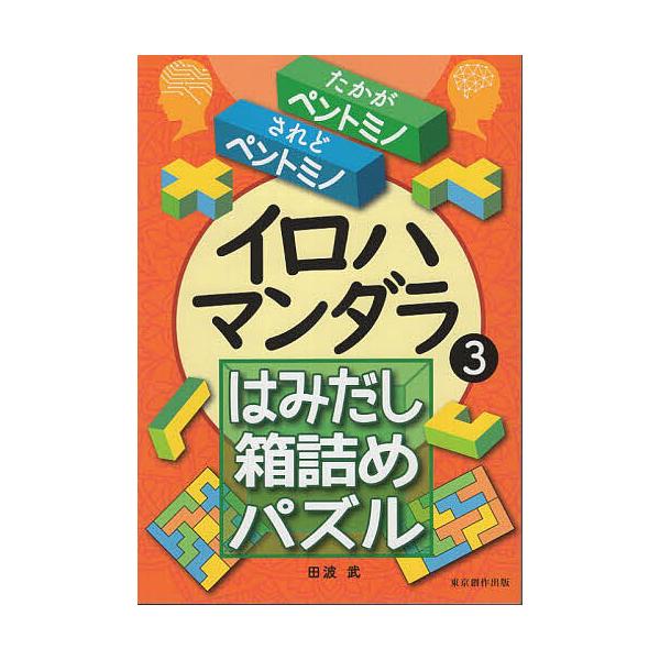 著:田波武出版社:東京創作出版発売日:2025年04月キーワード:イロハマンダラ３田波武 いろはまんだら３ イロハマンダラ３ たなみ たけし タナミ タケシ