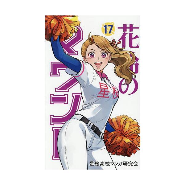 ※商品画像はイメージや仮デザインが含まれている場合があります。帯の有無など実際と異なる場合があります。原作:角谷建耀知　作画:星桜高校マンガ研究会出版社:大垣書店発売日:2025年08月キーワード:花鈴のマウンド１７角谷建耀知星桜高校マンガ...