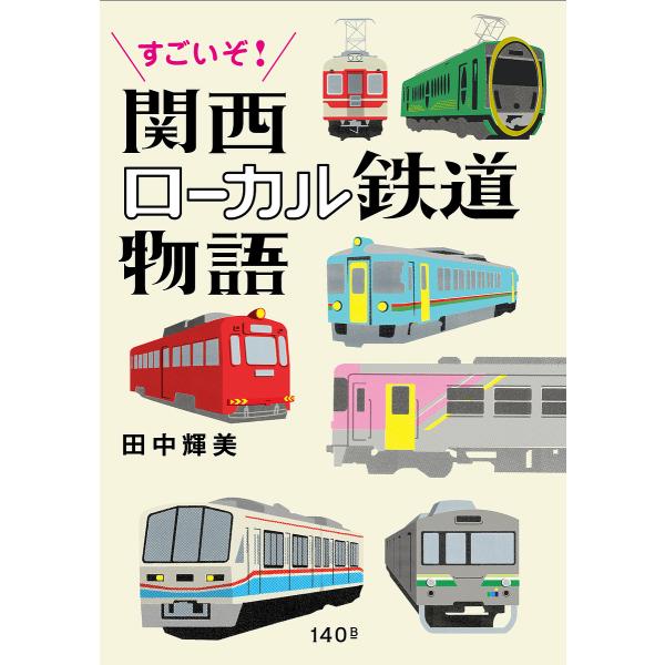 すごいぞ!関西ローカル鉄道物語/田中輝美/旅行
