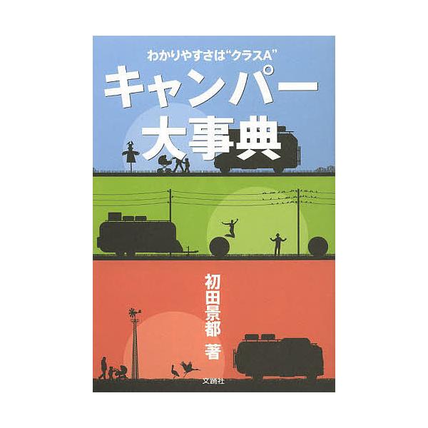 キャンパー大事典 わかりやすさは “クラスA”/初田景都