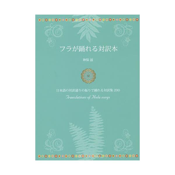 フラが踊れる対訳本 日本語の対訳通りの振りで踊れる対訳集200/神保滋