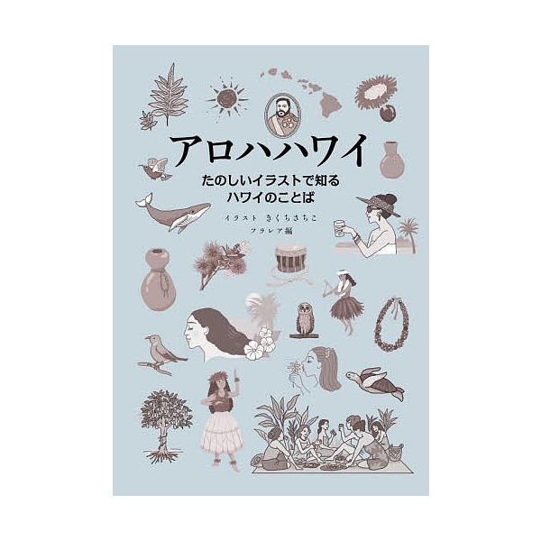 ※商品画像はイメージや仮デザインが含まれている場合があります。帯の有無など実際と異なる場合があります。イラスト:きくちさちこ　編:フラレア出版社:文踊社発売日:2022年08月キーワード:アロハハワイたのしいイラストで知るハワイのことばきく...