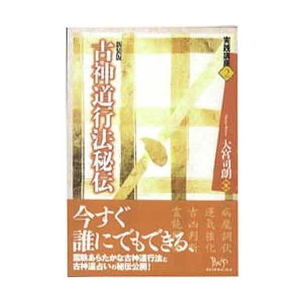 ※商品画像はイメージや仮デザインが含まれている場合があります。帯の有無など実際と異なる場合があります。著:大宮司朗出版社:ビイング・ネット・プレス発売日:2006年04月シリーズ名等:実践講座 ２キーワード:古神道行法秘伝新装版大宮司朗 こ...