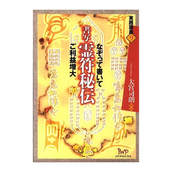 ※商品画像はイメージや仮デザインが含まれている場合があります。帯の有無など実際と異なる場合があります。著:大宮司朗出版社:ビイング・ネット・プレス発売日:2007年03月シリーズ名等:実践講座 ９キーワード:書写霊符秘伝なぞって書いてご利益...
