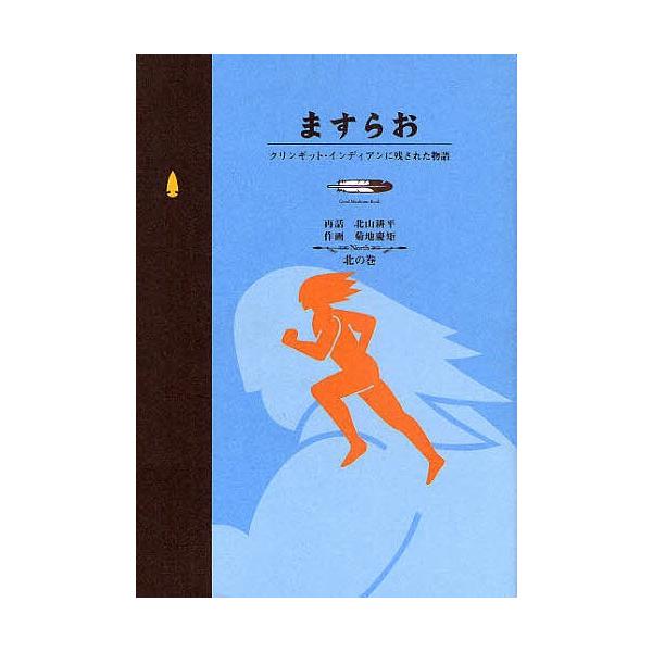ますらお クリンギット・インディアンに残/北山耕平/菊地慶矩