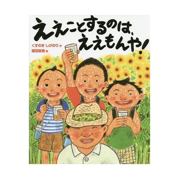 ※商品画像はイメージや仮デザインが含まれている場合があります。帯の有無など実際と異なる場合があります。作:くすのきしげのり　絵:福田岩緒出版社:えほんの杜発売日:2014年07月キーワード:ええことするのは、ええもんや！くすのきしげのり福田...