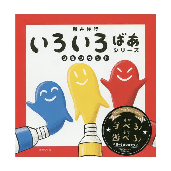 ※商品画像はイメージや仮デザインが含まれている場合があります。帯の有無など実際と異なる場合があります。作:新井洋行出版社:えほんの杜発売日:2018年キーワード:いろいろばあシリーズ３さつケース入り３巻セット新井洋行 えほん 絵本 プレゼン...