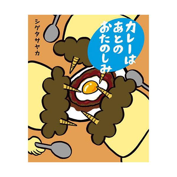※商品画像はイメージや仮デザインが含まれている場合があります。帯の有無など実際と異なる場合があります。著:シゲタサヤカ出版社:えほんの杜発売日:2022年11月キーワード:カレーはあとのおたのしみシゲタサヤカ かれーわあとのおたのしみ カレ...