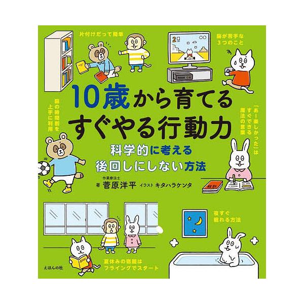 著:菅原洋平　イラスト:キタハラケンタ　編:オフィス・ジータ出版社:えほんの杜発売日:2023年07月キーワード:１０歳から育てるすぐやる行動力科学的に考える後回しにしない方法菅原洋平キタハラケンタオフィス・ジータ プレゼント ギフト 誕生...