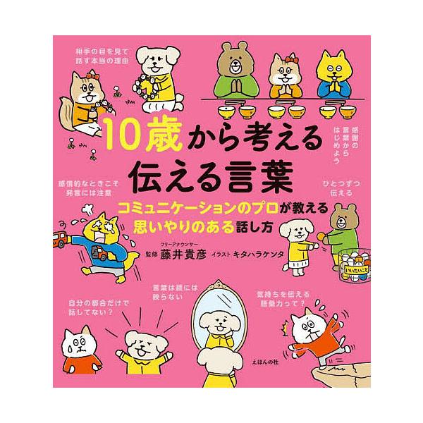 ※商品画像はイメージや仮デザインが含まれている場合があります。帯の有無など実際と異なる場合があります。監修:藤井貴彦　イラスト:キタハラケンタ出版社:えほんの杜発売日:2025年03月キーワード:１０歳から考える伝える言葉コミュニケーション...