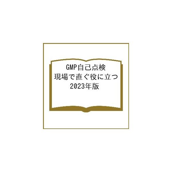 監修:医薬品・食品品質保証支援センター　企画・編集:ハイサム技研出版社:ハイサム技研発売日:2023年02月キーワード:GMP自己点検現場で直ぐ役に立つ２０２３年版医薬品・食品品質保証支援センターハイサム技研 じーえむぴーじこてんけん２０２...