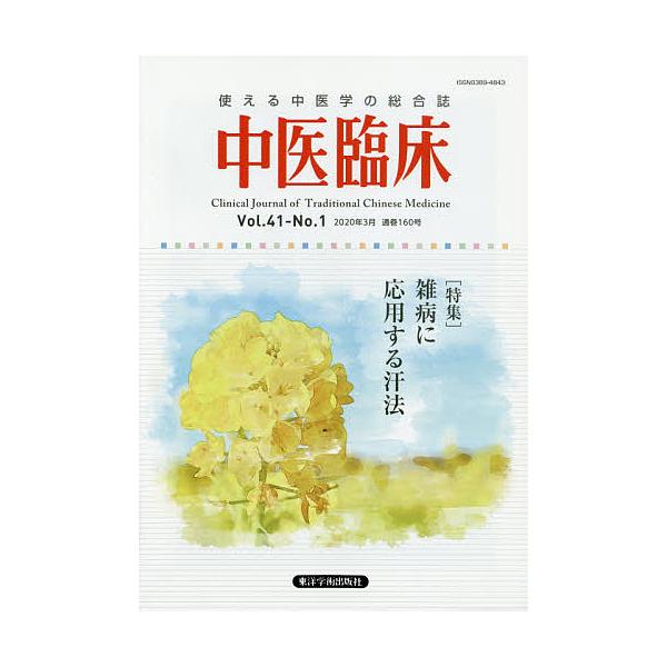 出版社:東洋学術出版社発売日:2020年03月キーワード:中医臨床Vol．４１−No．１（２０２０年３月） ちゆういりんしよう４１ー１（２０２０ー３） チユウイリンシヨウ４１ー１（２０２０ー３）