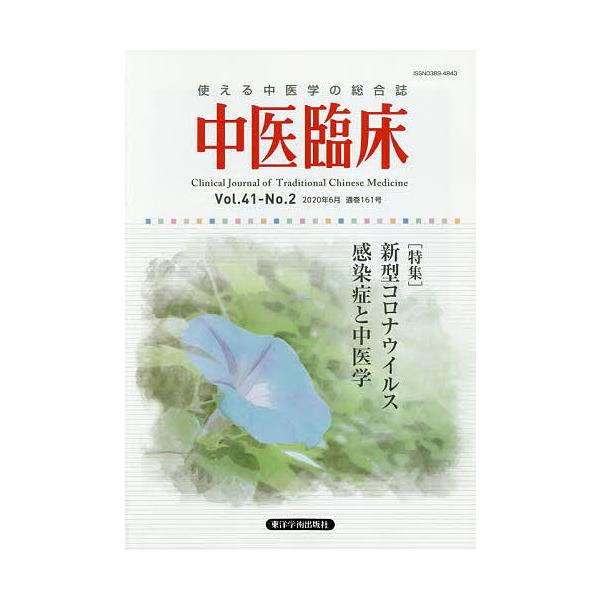 出版社:東洋学術出版社発売日:2020年06月キーワード:中医臨床Vol．４１−No．２（２０２０年６月） ちゆういりんしよう４１ー２（２０２０ー６） チユウイリンシヨウ４１ー２（２０２０ー６）