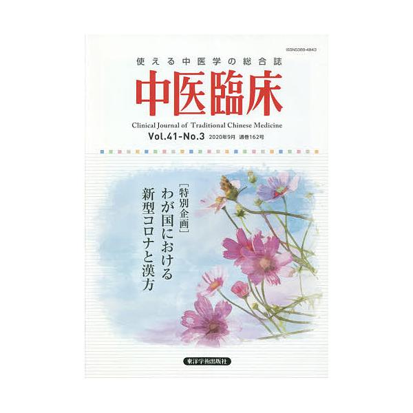 出版社:東洋学術出版社発売日:2020年09月キーワード:中医臨床Vol．４１−No．３（２０２０年９月） ちゆういりんしよう４１ー３（２０２０ー９） チユウイリンシヨウ４１ー３（２０２０ー９）