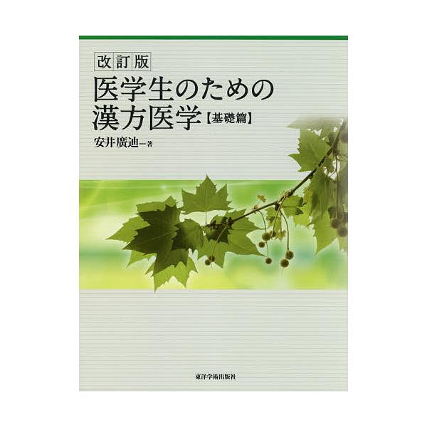 著:安井廣迪出版社:東洋学術出版社発売日:2021年02月キーワード:医学生のための漢方医学基礎篇安井廣迪 いがくせいのためのかんぽういがくきそへん イガクセイノタメノカンポウイガクキソヘン やすい ひろみち ヤスイ ヒロミチ