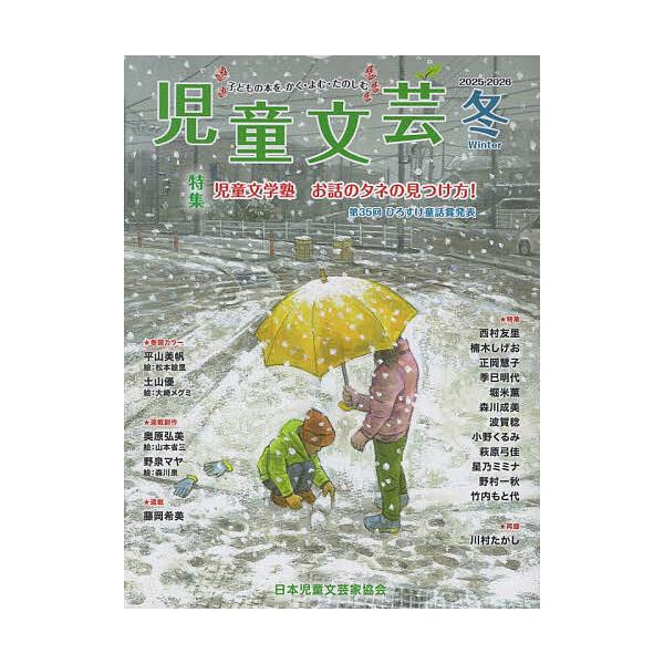 ※商品画像はイメージや仮デザインが含まれている場合があります。帯の有無など実際と異なる場合があります。出版社:あるまじろ書房発売日:2025年12月キーワード:児童文芸２０２５−２０２６年冬号 プレゼント ギフト 誕生日 子供 クリスマス ...