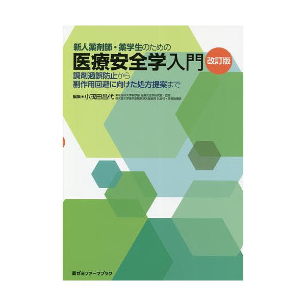 編集:小茂田昌代出版社:薬ゼミ情報教育センター発売日:2020年03月シリーズ名等:薬ゼミファーマブックキーワード:新人薬剤師・薬学生のための医療安全学入門調剤過誤防止から副作用回避に向けた処方提案まで小茂田昌代 しんじんやくざいしやくがく...
