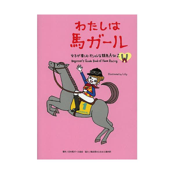 わたしは馬ガール 女子が楽しむオシャレな競馬A to Z/日本馬ガール協会