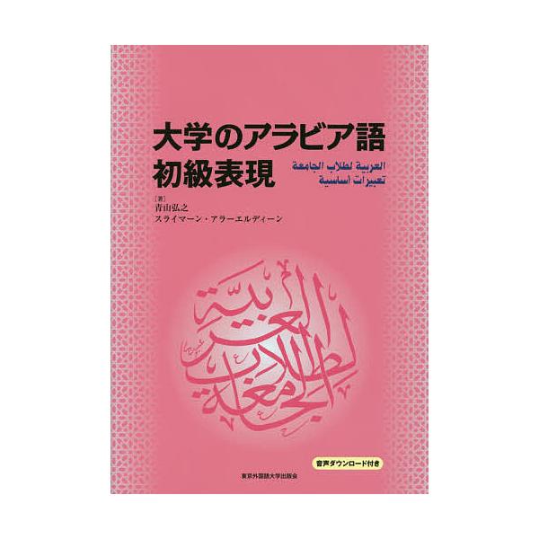 大学のアラビア語初級表現 青山弘之 スライマーン アラーエルディーン Bk Bookfanプレミアム 通販 Yahoo ショッピング