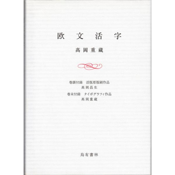 欧文活字/高岡重蔵