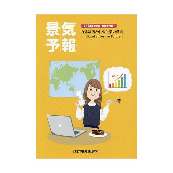 景気予報 内外経済と中小企業の動向 2024年度冬号〈翌年度予報〉