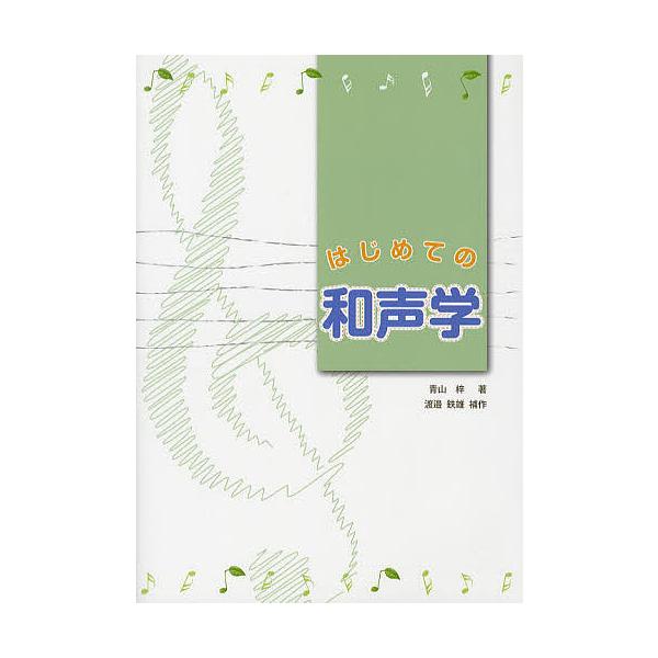 はじめての和声学/青山梓