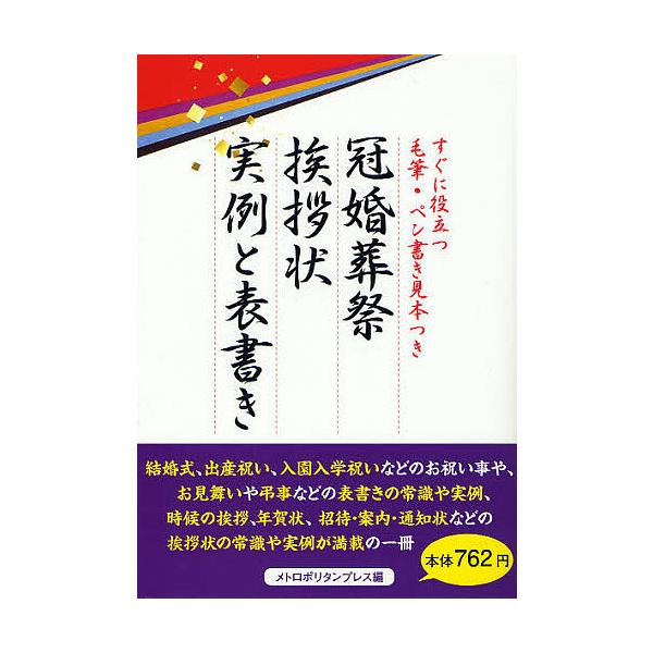 編:メトロポリタンプレス出版社:メトロポリタンプレス発売日:2011年09月キーワード:冠婚葬祭挨拶状実例と表書きすぐに役立つ毛筆・ペン書き見本つきメトロポリタンプレス かんこんそうさいあいさつじようじつれいとおもてがき カンコンソウサイア...