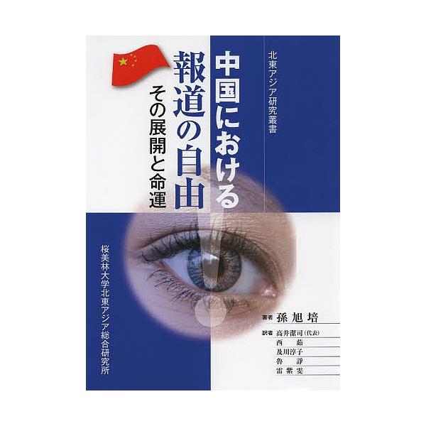 中国における報道の自由 その展開と命運/孫旭培/高井潔司/西茹