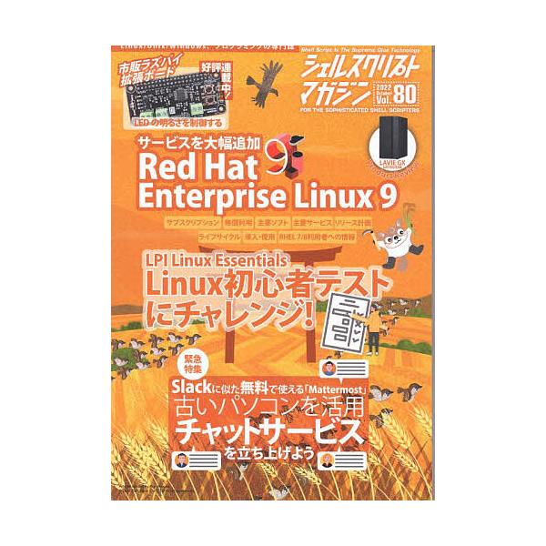 シェルスクリプトマガジン Vol.80(2022October)
