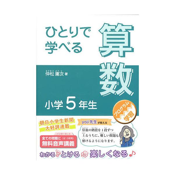 ※商品画像はイメージや仮デザインが含まれている場合があります。帯の有無など実際と異なる場合があります。著:仲松庸次出版社:朝日学生新聞社発売日:2012年03月シリーズ名等:朝日小学生新聞の学習シリーズキーワード:ひとりで学べる算数小学５年...
