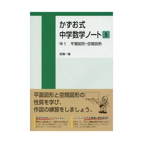 ※商品画像はイメージや仮デザインが含まれている場合があります。帯の有無など実際と異なる場合があります。著:高橋一雄出版社:朝日学生新聞社発売日:2013年09月巻数:5巻キーワード:かずお式中学数学ノート５高橋一雄 かずおしきちゆうがくすう...