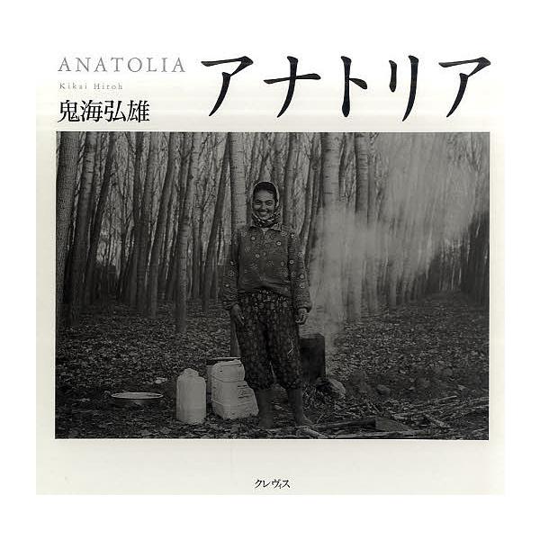 アナトリア/鬼海弘雄