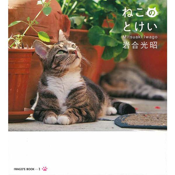※商品画像はイメージや仮デザインが含まれている場合があります。帯の有無など実際と異なる場合があります。著:岩合光昭出版社:クレヴィス発売日:2016年07月シリーズ名等:IWAGO’S BOOK １キーワード:ねこのとけい岩合光昭 ねこのと...