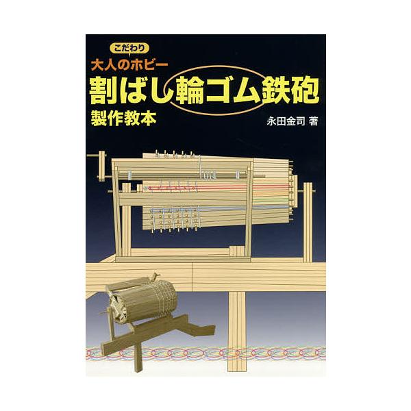 ※商品画像はイメージや仮デザインが含まれている場合があります。帯の有無など実際と異なる場合があります。著:永田金司出版社:クオン発売日:2014年12月キーワード:割ばし輪ゴム鉄砲製作教本大人のこだわりホビー永田金司 わりばしわごむてつぽう...