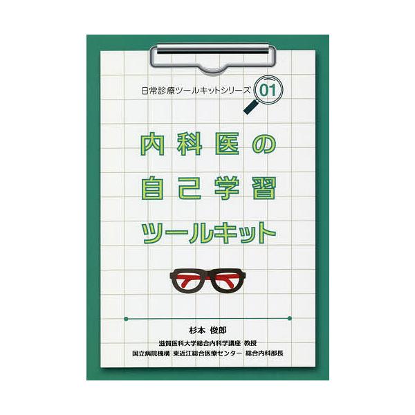 内科医の自己学習ツールキット/杉本俊郎