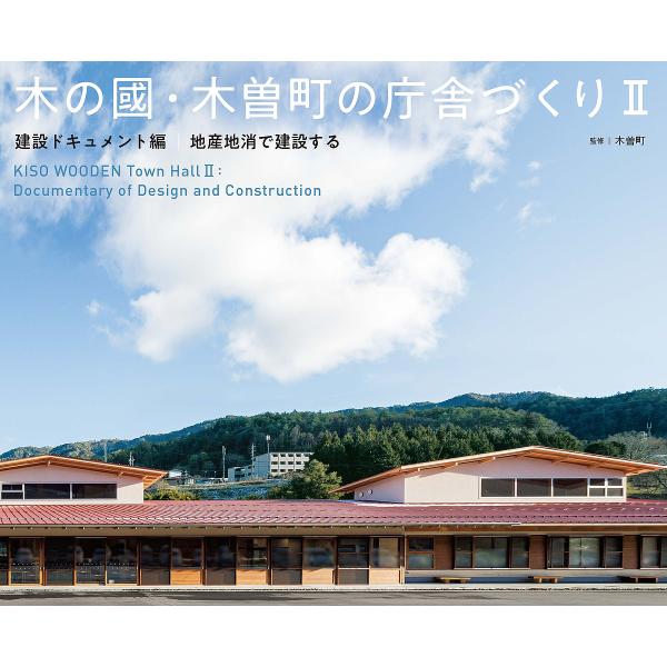 木の國・木曽町の庁舎づくり 2/木曽町