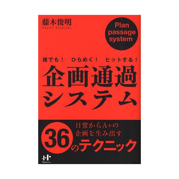 企画通過システム 誰でも!ひらめく!ヒットする!/藤木俊明