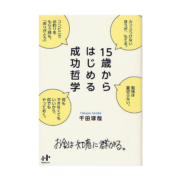 15歳からはじめる成功哲学 お金は知恵に群がる。/千田琢哉