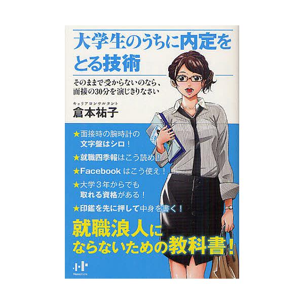 大学生のうちに内定をとる技術 そのままで受からないのなら、面接の30分を演じきりなさい/倉本祐子