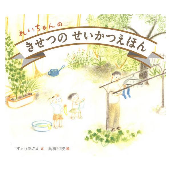 れいちゃんのきせつのせいかつえほん/すとうあさえ/高橋和枝