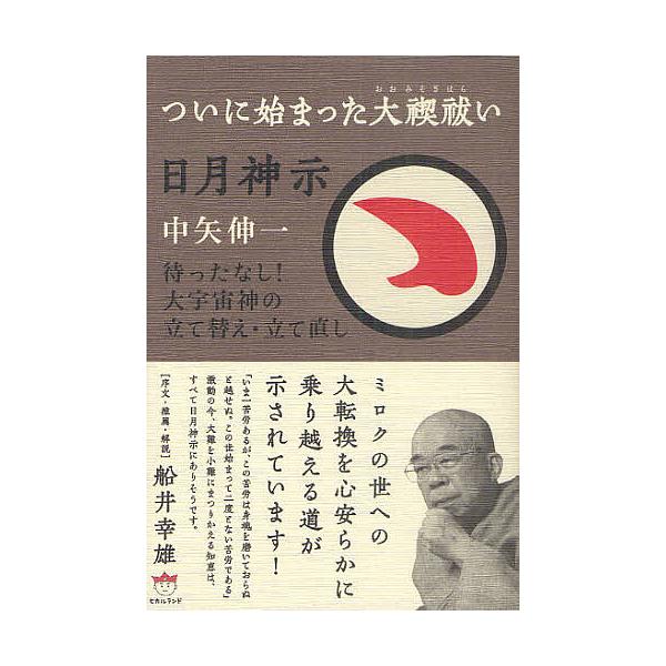 日月神示 ついに始まった大禊払い 待ったなし 大宇宙神の立て替え 立て直し 中矢伸一 Bk Bookfanプレミアム 通販 Yahoo ショッピング