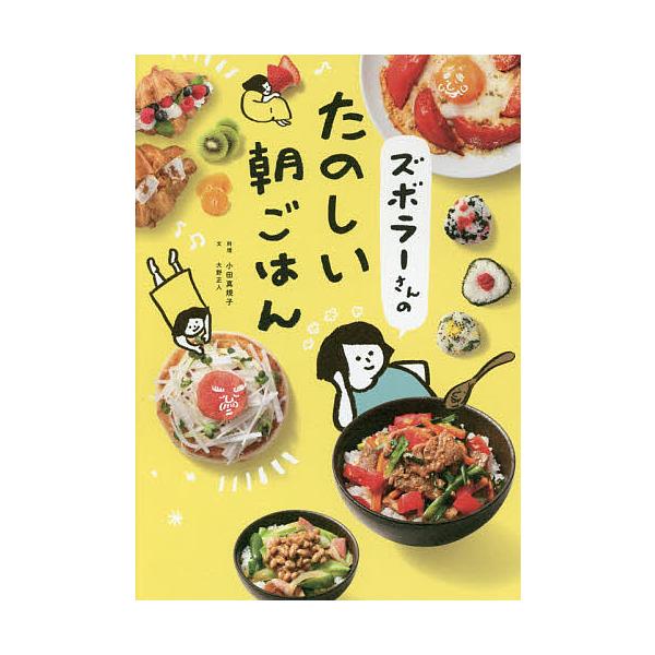 ※商品画像はイメージや仮デザインが含まれている場合があります。帯の有無など実際と異なる場合があります。文:大野正人　料理:小田真規子出版社:文響社発売日:2016年12月キーワード:ズボラーさんのたのしい朝ごはん大野正人小田真規子 料理 ク...