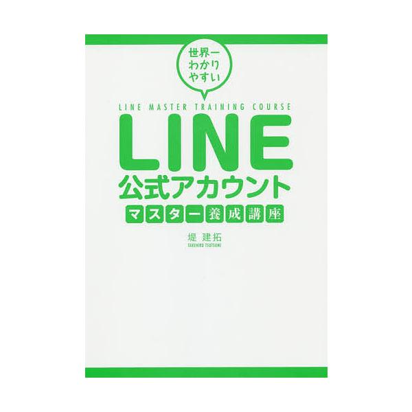 ※商品画像はイメージや仮デザインが含まれている場合があります。帯の有無など実際と異なる場合があります。著:堤建拓出版社:つた書房発売日:2019年07月キーワード:世界一わかりやすいLINE公式アカウントマスター養成講座堤建拓 せかいいちわ...
