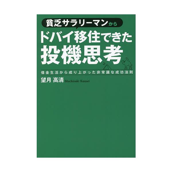 貧乏サラリーマンからドバイ移住できた投機思考 借金生活から成り上がった非常識な成功法則/望月高清